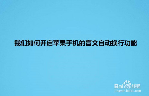 我来说说苹果手机盲文自动换行开启步骤介绍。