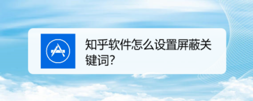我来说说知乎添加屏蔽关键词步骤介绍。