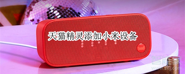 我来说说天猫精灵添加小米设备步骤我来说说。