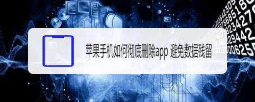 我来说说苹果手机删除app相关数据步骤我来说说。