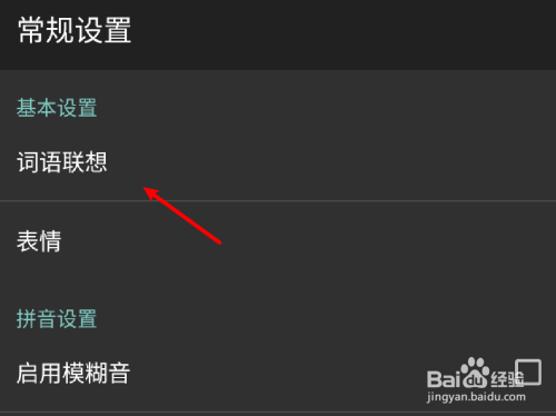 我来说说百度五笔输入法关闭词语联想方法介绍。