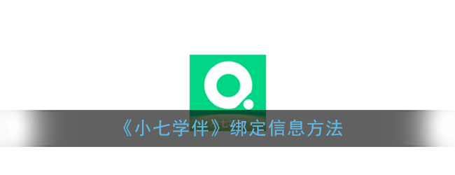 我来说说小七学伴学生信息怎么绑定。