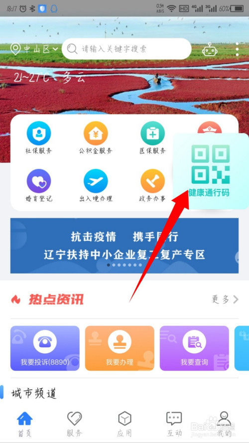 我来说说辽事通填报健康通行码方法介绍。
