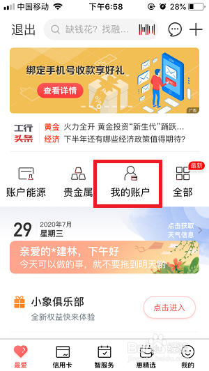 我来说说工商银行app卡号查询方法。