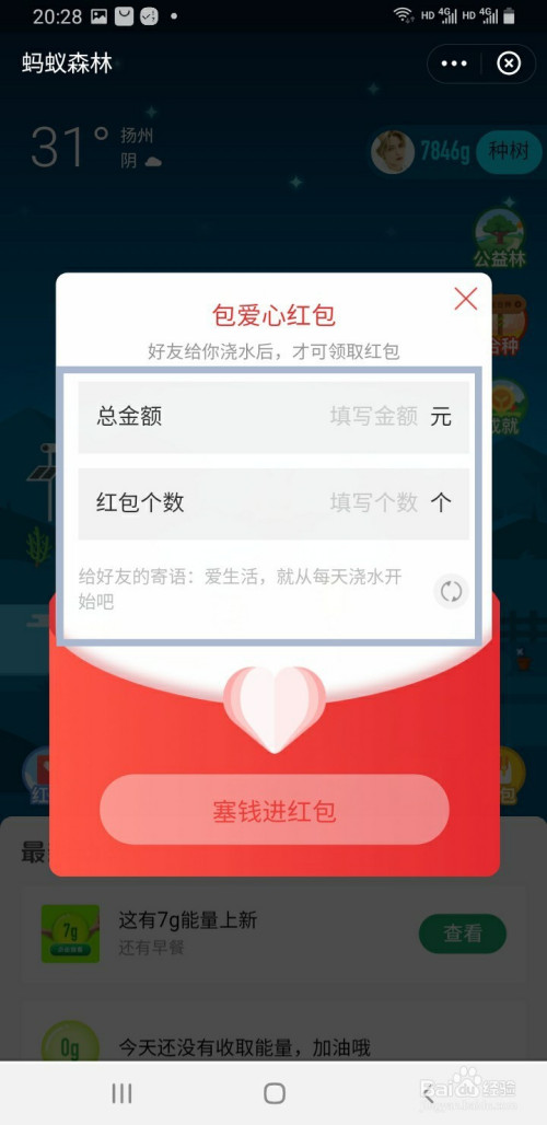 我来说说支付宝蚂蚁森林包爱心红包方法介绍。