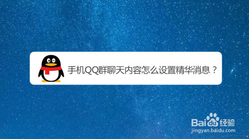 我来说说手机QQ群聊精华消息怎么设置。