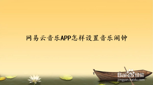 我来说说网易云音乐闹钟怎么设置。