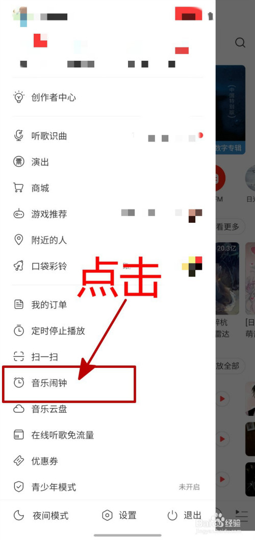 我来说说网易云音乐闹钟怎么设置。
