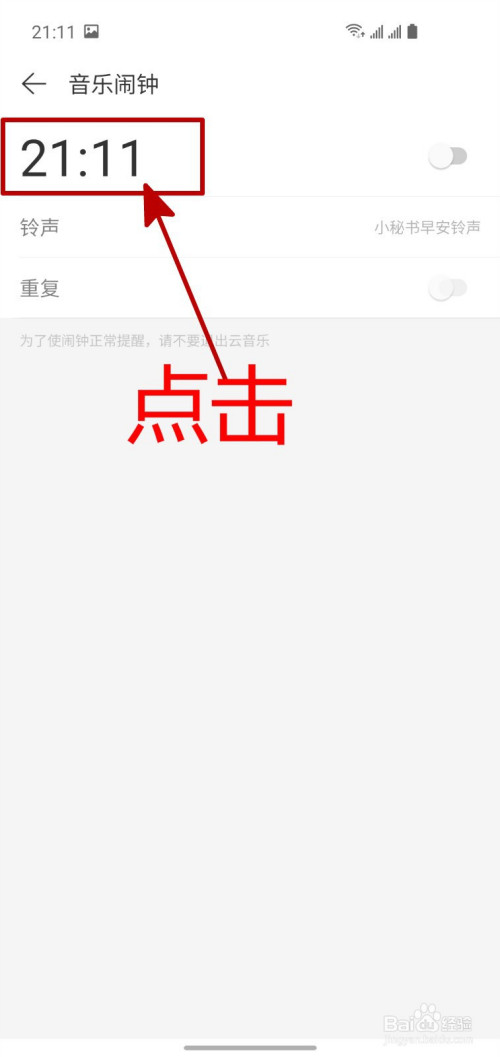 我来说说网易云音乐闹钟怎么设置。