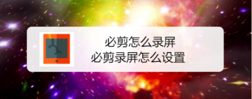 我来说说必剪怎么设置录屏。