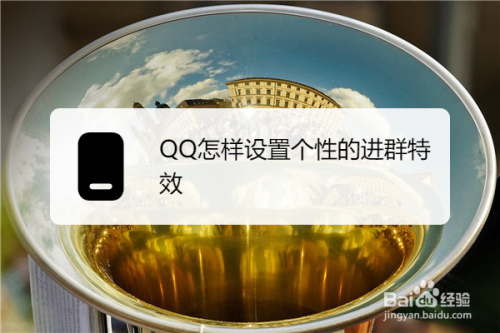 我来说说QQ进群特效怎么设置。