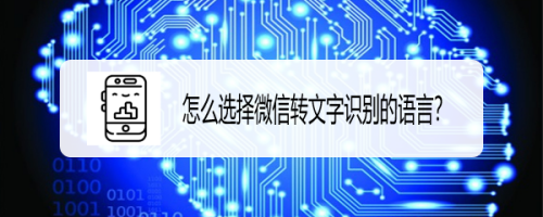 我来说说微信语音转文字怎么选择识别语言。
