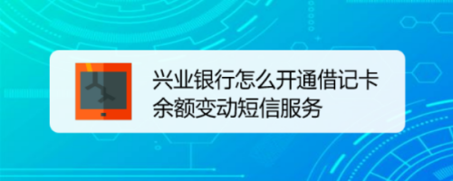 我来说说手机兴业银行怎么开通余额变更提醒服务。