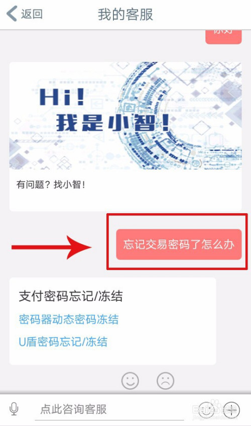 我来说说手机银行忘记支付密码怎么找回。