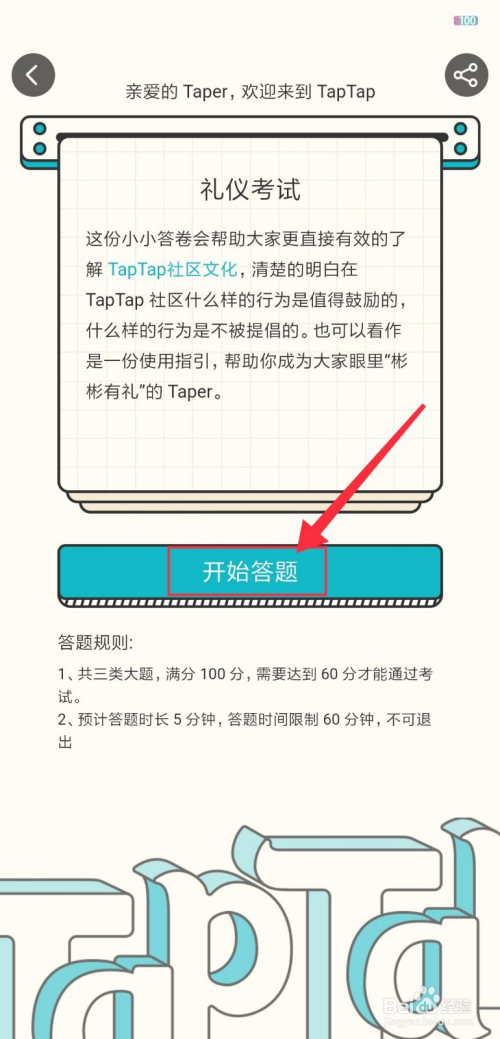我来说说TapTap参加礼仪考试方法我来说说。