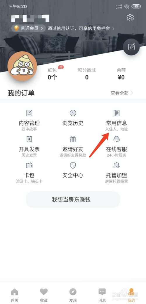我来说说途家民宿怎么设置常用邮寄地址。