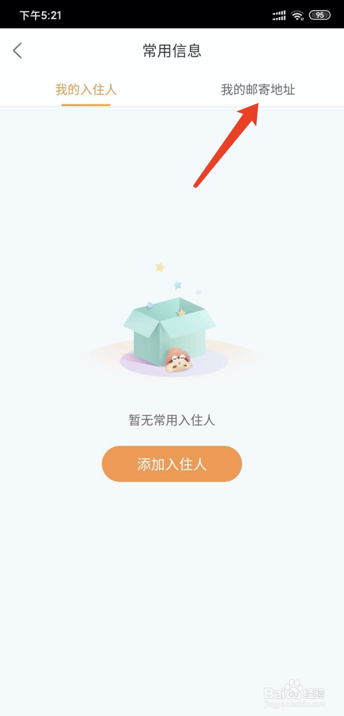 我来说说途家民宿怎么设置常用邮寄地址。