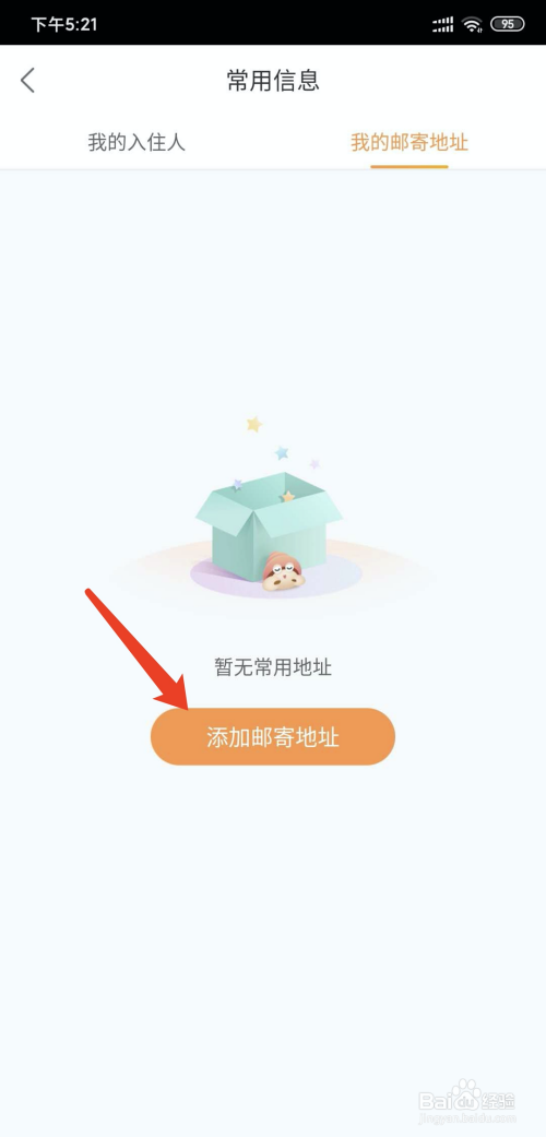 我来说说途家民宿怎么设置常用邮寄地址。