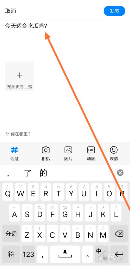 我来说说腾讯新闻热点话题发布教程我来说说。
