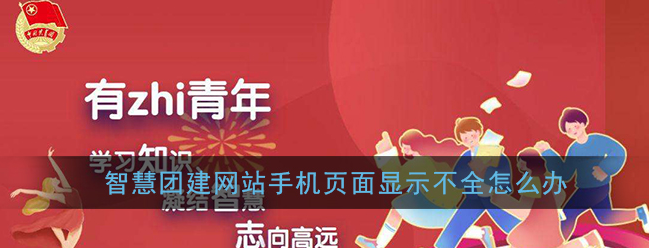 智慧团建怎么缩小页面