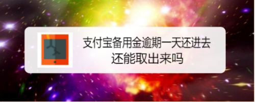 我来说说支付宝备用金逾期有什么影响。