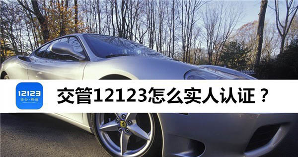 我来说说交管12123实人认证失败解决方法我来说说。