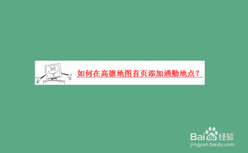 我来说说高德地图怎么设置上下班地点。