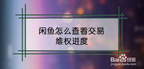 我来说说闲鱼交易维权进度在哪查看。