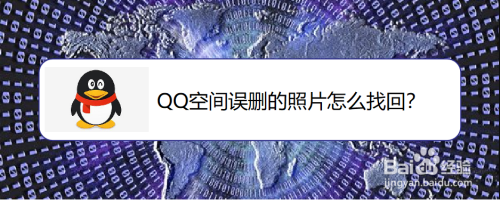 我来说说QQ空间误删的图片怎么恢复。