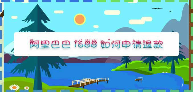我来说说阿里巴巴1688怎么申请退款。