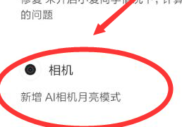 我来说说红米note8月亮模式开启步骤我来说说。