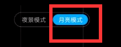 我来说说红米note8月亮模式开启步骤我来说说。