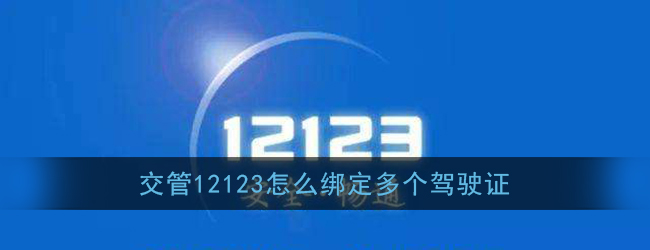 交管12123怎么绑定多个驾驶证