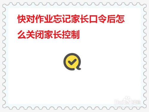 我来说说快对作业家长控制怎么关闭。