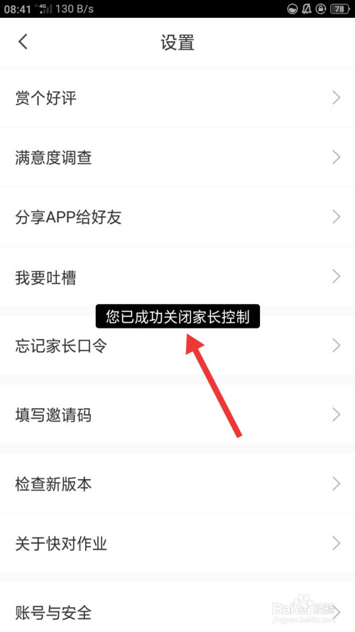 我来说说快对作业家长控制怎么关闭。