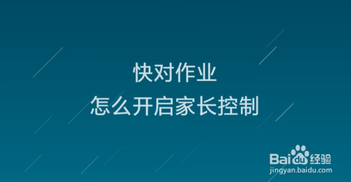 我来说说快对作业家长控制怎么开启。