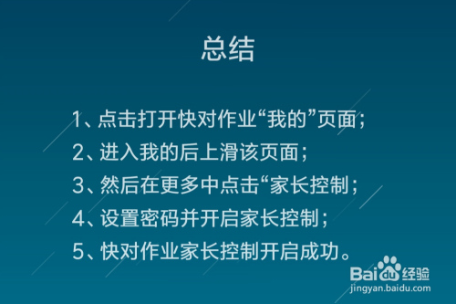 我来说说快对作业家长控制怎么开启。