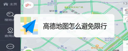 我来说说高德地图导航怎么设置限行提醒。