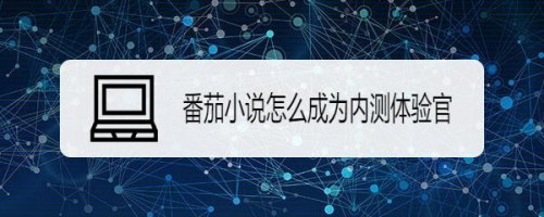 我来说说番茄小说怎么加入内测赢金币。