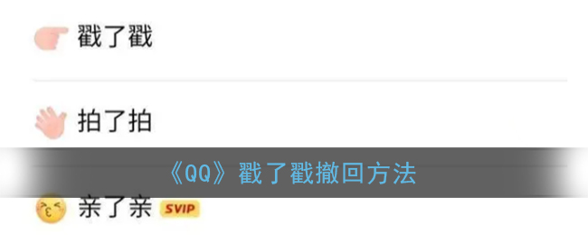 我来说说qq戳了戳能撤回吗。