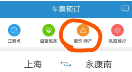 我来说说怎么用铁路12306点外卖。