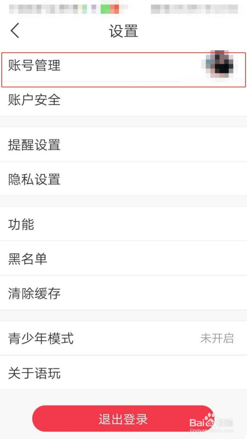 我来说说语玩APP怎么添加账号。