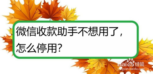 我来说说微信怎么关闭收款助手。