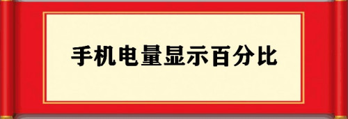 我来说说手机电量怎么设置显示百分比。
