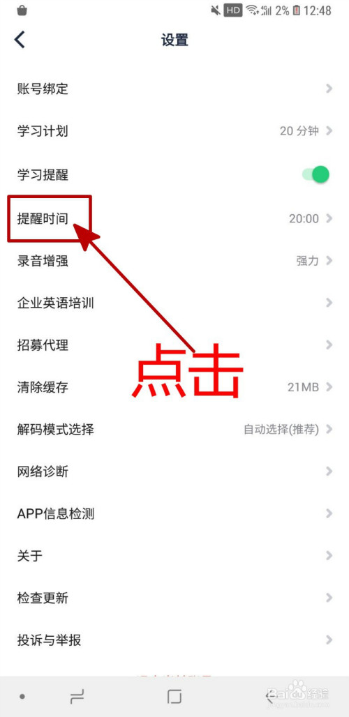 我来说说流利说英语怎么设置学习提醒时间。