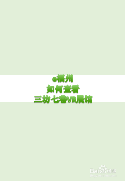 我来说说e福州怎么查看三坊七巷VR展馆。