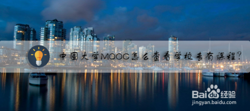 我来说说中国大学MOOC课程表怎么看。