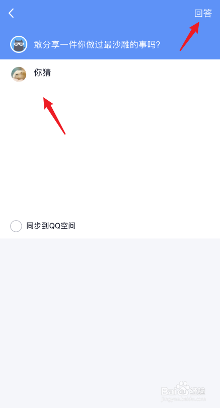 我来说说QQ回答匿名提问教程我来说说。