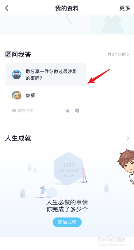 我来说说QQ回答匿名提问教程我来说说。