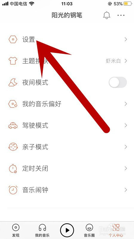 我来说说虾米音乐怎么更改登录密码。